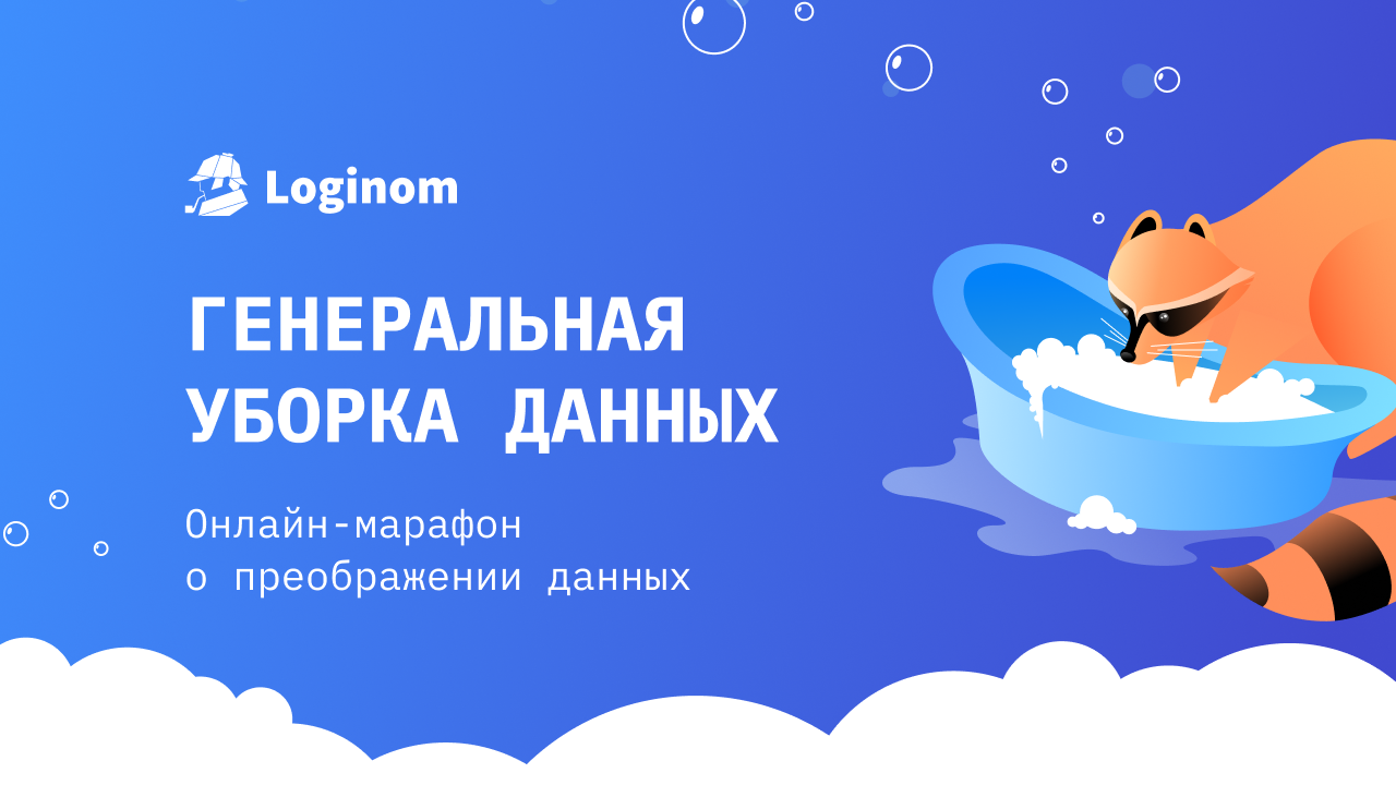 Марафон Генеральная уборка данных - Data Preprocessing в Loginom